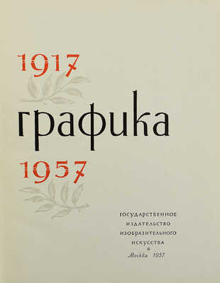 Демосфенова Г.Л. Советская графика. 1917-1957. [Альбом]. М.: Изогиз, 1957.